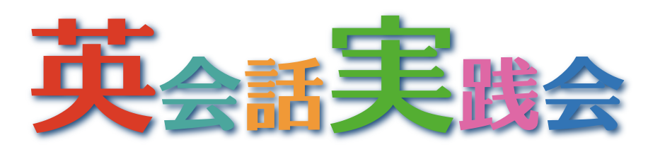 英会話実践会