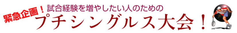 緊急企画！試合経験を増やしたい人のためのプチシングルス大会！