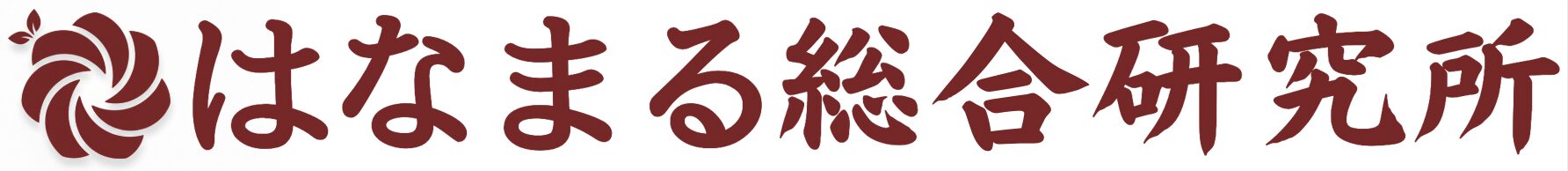 はなまる総合研究所