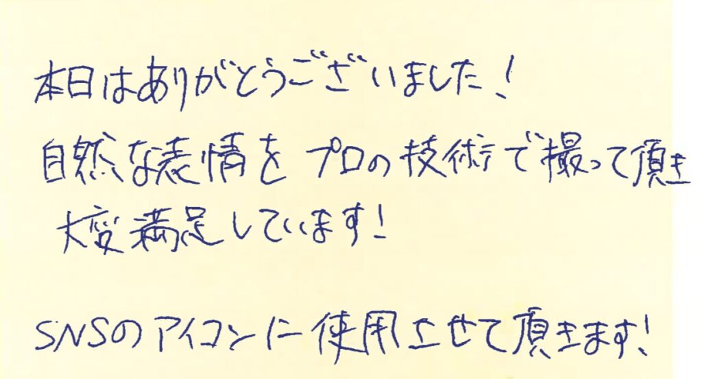 本日はありがとうございました！自然な表情をプロの技術で撮って頂き大変満足しています！
SNSのアイコンに使用させて頂きます！